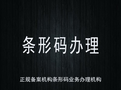 合山产品条码注册
