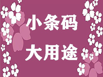 临沧条形码申请