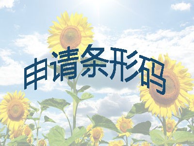 海东条形码代理